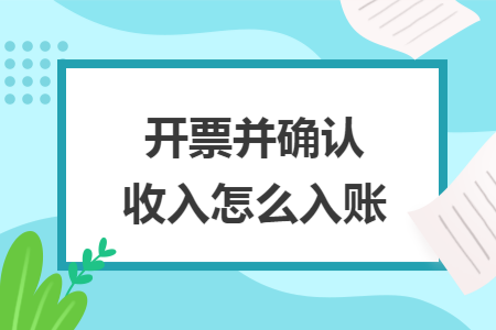 开票并确认收入怎么入账