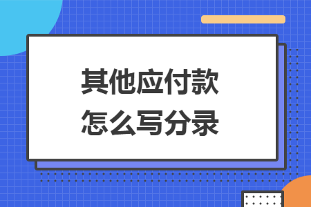 其他应付款怎么写分录