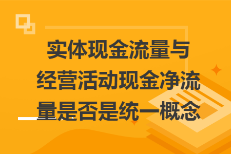 实体现金流量与经营活动现金净流量是否是统一概念