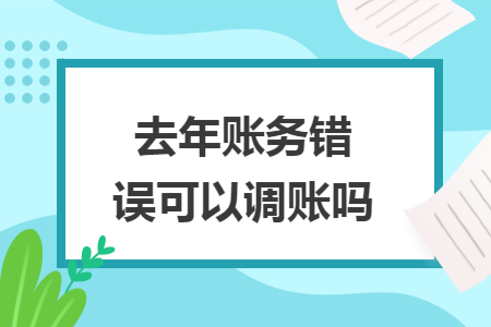 去年账务错误可以调账吗