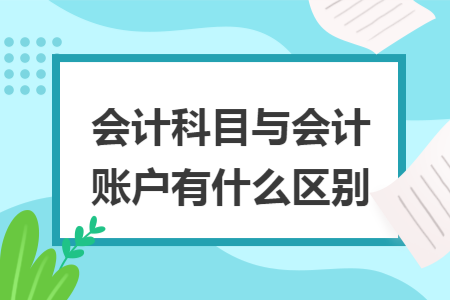 会计科目与会计账户有什么区别