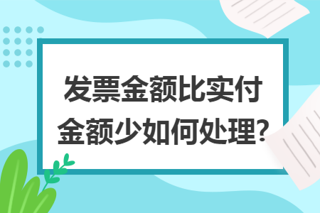 发票金额比实付金额少如何处理?