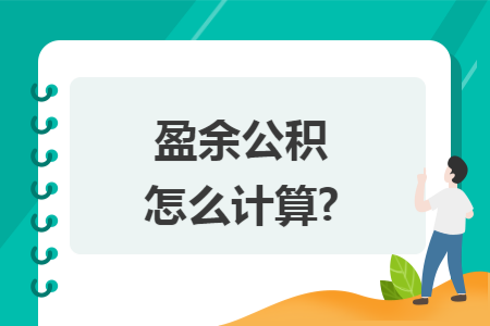 盈余公积怎么计算?