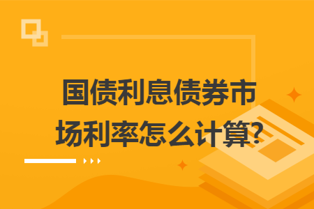 国债利息债券市场利率怎么计算?