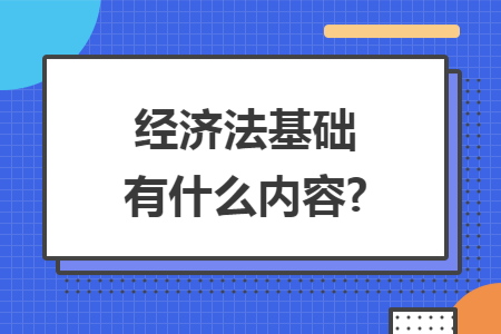 经济法基础有什么内容?