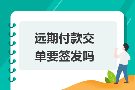 远期付款交单要签发吗