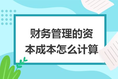 财务管理的资本成本怎么计算