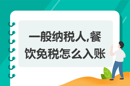 一般纳税人,餐饮免税怎么入账