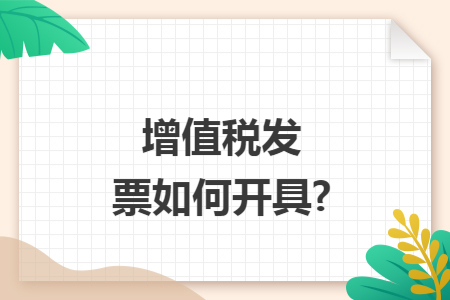 增值税发票如何开具?