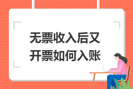 无票收入后又开票如何入账
