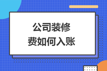 公司装修费如何入账
