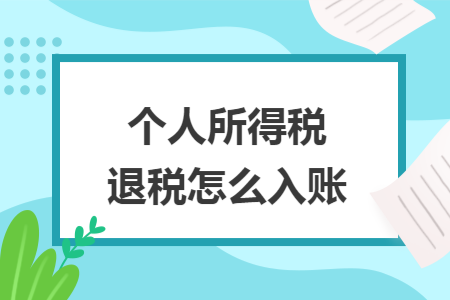 个人所得税退税怎么入账