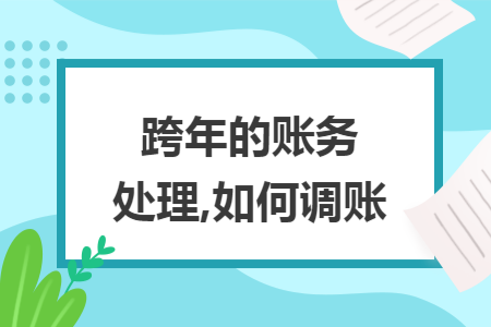 跨年的账务处理,如何调账