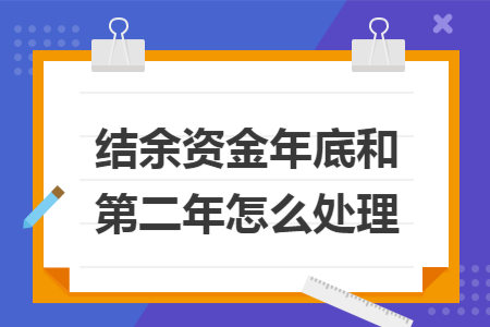 结余资金年底和第二年怎么处理