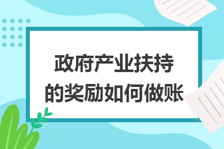 政府产业扶持的奖励如何做账