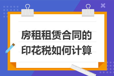 房租租赁合同的印花税如何计算
