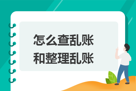 怎么查乱账和整理乱账