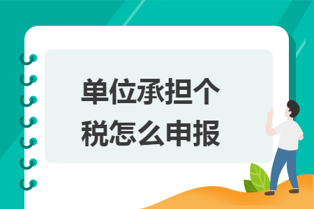 单位承担个税怎么申报