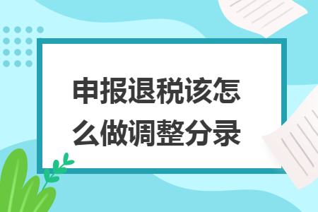 申报退税该怎么做调整分录