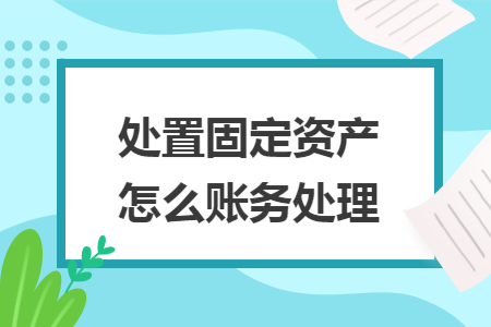 处置固定资产怎么账务处理