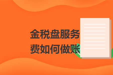 金税盘服务费如何做账