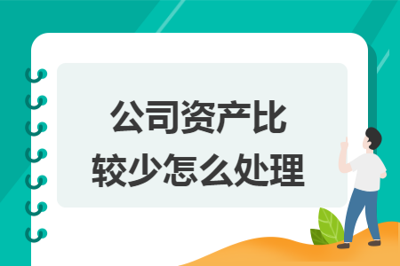 公司资产比较少怎么处理