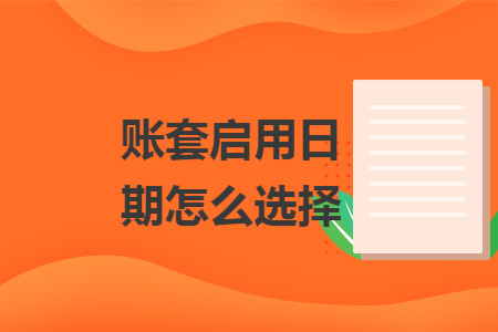 账套启用日期怎么选择