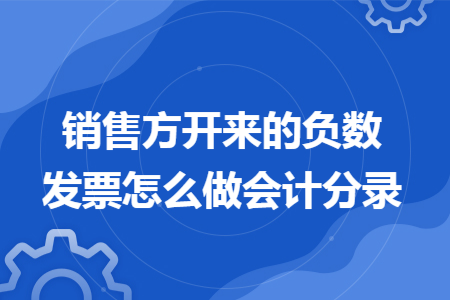 销售方开来的负数发票怎么做会计分录