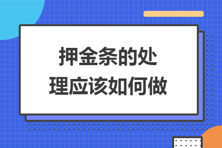 押金条的处理应该如何做