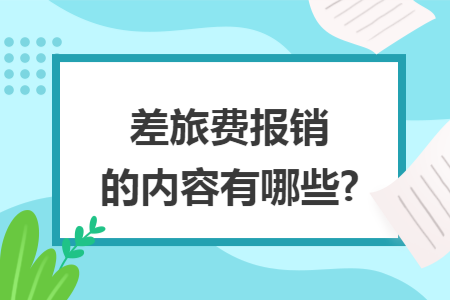 差旅费报销的内容有哪些?