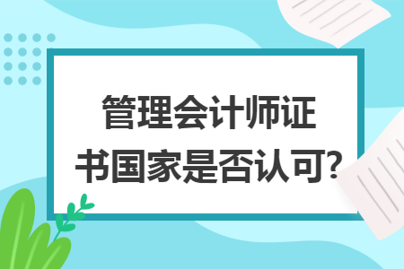 管理会计师证书国家是否认可?