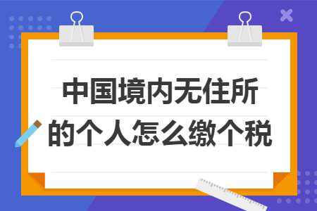 中国境内无住所的个人怎么缴个税