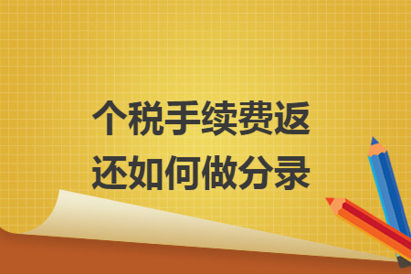 个税手续费返还如何做分录