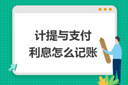 计提与支付利息怎么记账