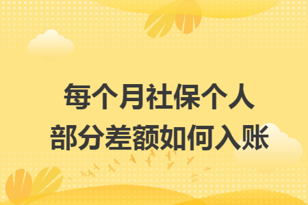 每个月社保个人部分差额如何入账