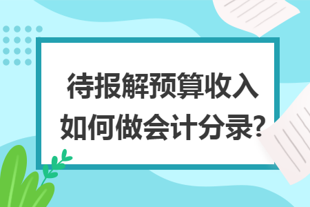 待报解预算收入如何做会计分录?