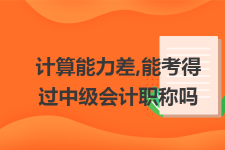 计算能力差,能考得过中级会计职称吗