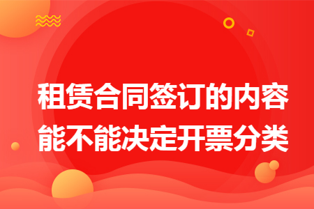 租赁合同签订的内容能不能决定开票分类