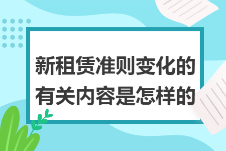 新租赁准则变化的有关内容是怎样的
