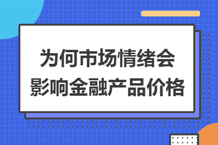 为何市场情绪会影响金融产品价格