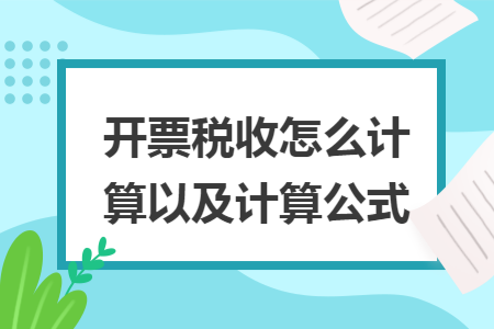 开票税收怎么计算以及计算公式