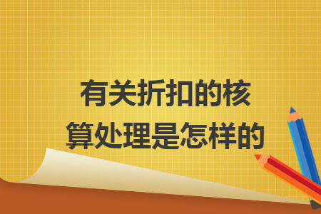 有关折扣的核算处理是怎样的
