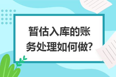 暂估入库的账务处理如何做?
