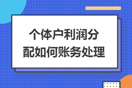 个体户利润分配如何账务处理