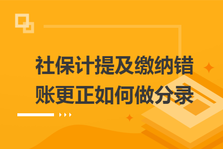 社保计提及缴纳错账更正如何做分录