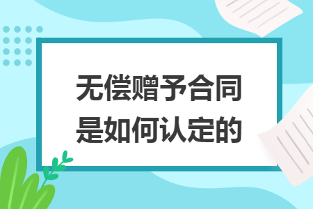 无偿赠予合同是如何认定的