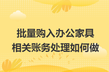 批量购入办公家具相关账务处理如何做