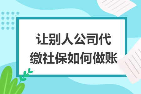 让别人公司代缴社保如何做账