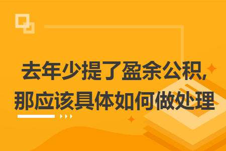 去年少提了盈余公积,那应该具体如何做处理