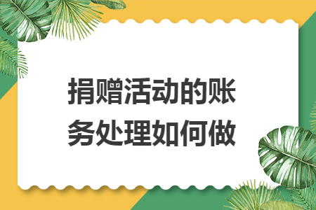 捐赠活动的账务处理如何做